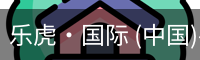 乐虎国际
